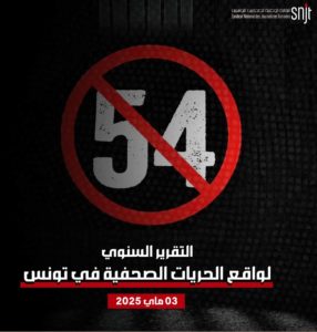 تقرير الحريات الصحفية - ماي 