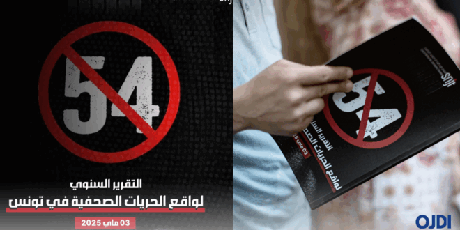 تقرير الحريات الصحفية - ماي 2025